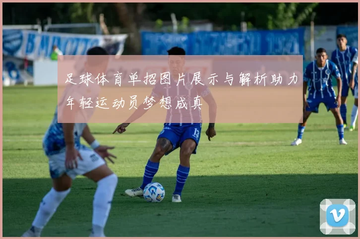 足球体育单招图片展示与解析助力年轻运动员梦想成真