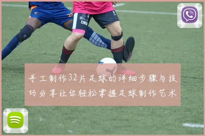 手工制作32片足球的详细步骤与技巧分享让你轻松掌握足球制作艺术