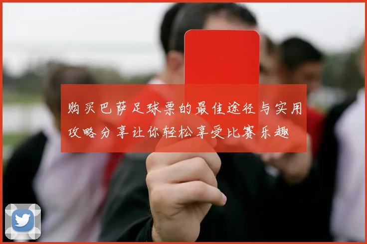 购买巴萨足球票的最佳途径与实用攻略分享让你轻松享受比赛乐趣